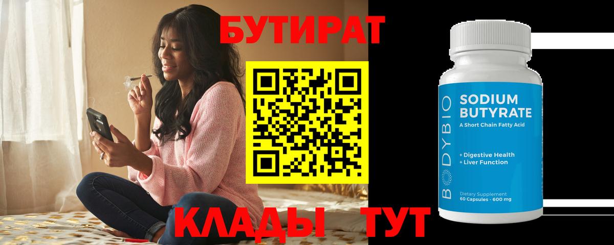 Бутират 99%  Вход с VPN  Тамбов 